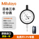 Mitutoyo dial indicator, high precision 0.001 pointer indicator, imported from Japan, 2109AB-10/0-1mm/5 m flat back cover