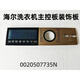Geeignet für Haier Waschmaschine Hauptsteuerplatine Dekorative Tafel Handlampenplastik Tastatur Tastatur Display Touch Panel Nr. 35: [XQG100-HBD14126L] 002