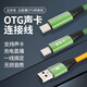 High visual source lossless audio OTG live broadcast data cable is suitable for all iPhone 14 series, Apple 15,16 series, Android charging and broadcasting computer sound card internal recording adapter cable, Android OTG 15,16 available