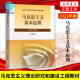 2024 CHINA DE LA CHINA CHINA MODERNA Y CONTEMPORARIA OBLELO DE LA TEORÍA MARXISTA INVESTIGACIÓN Y CONSTRUCCIÓN DE PENSAMIENTO Y revisando dos cursos Libro de texto de edición revisada Libros de ingeniería de caballos Higüedades de la Educación Superior Examen de ingreso de posgrado Tutoría de autoestudio 15042 Pensamiento y revisión de libros de texto