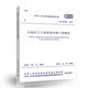 GB 50798-5012 Especificaciones para levantar equipos petroquímicos a gran escala China Planificación de la editorial Publishing House