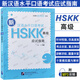 HSK Quick Intensive Course Oral Test Intermediate + Advanced + HSKK Test-taking Guide (with audio) HSKK New Chinese Proficiency Speaking Test Advanced International Chinese Speaking Tutorial Analysis of test points and difficulties in the Speaking Test of Chinese as a Foreign Language HSKK Test-taking Guide (Advanced)