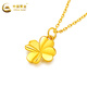China Gold (CHINA GOLD) Four-leaf clover gold pendant for women, four-leaf clover pendant, pure gold necklace, clavicle chain, birthday gift for wife and girlfriend, pure gold four-leaf clover + pure gold chain + brand gift box (about 2.2g)
