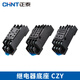Chint relay base CZY14A socket CZY08 mounting base CZT08A time CZS08 Kunlun RS-NXJ CZT08A-02 large 8-pin base