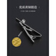 Chuangjingyi chooses tie clip tie clip men's fixed buckle business men's and women's tie clip pin clamp smoke gray rose smoke gray - rose tie clip