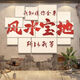 
Internet celebrity check-in background photo area is arranged outdoor indoor camping style ornaments creative bar wall decoration industry 9892 Feng Shui treasure land-5mm cherry board large size