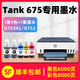 多好原装Smart Tank 675专用墨水适用HP675墨水惠普618打印机油墨黑色 【1套4色+1黑】SmartTank675专用墨水