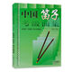 Genuine Chinese Flute Grading Collection (Revised Version) Etude Teaching for Ethnic Orchestra Flute Grading Etude Teaching by Zhou Dacheng