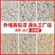 XMSJ Real Stone Paint extérieur peinture murale peinture de pierre de pierre d'eau couverte de sable recouvert de sable de marbre villa maison auto-construite B&B Couleur de sable