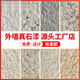 XMSJ Real Stone Paint extérieur peinture murale peinture de pierre de pierre d'eau couverte de sable recouvert de sable de marbre villa maison auto-construite B&B Couleur de sable