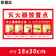 Anshengda warning sign sign fire extinguisher placement point sign identification sticker fire extinguisher placement reminder PVC label sticker 30*18cm