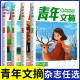 青年文摘合订本第51-68卷全套14册青少年课外阅读文学经典东方文化鲜素材作文材料支撑大全名著阅读高效训练中国故事课堂内外 青年文摘合订本 第65卷【711-716期】