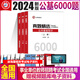 2024 Shanxiang Education Teacher Recruitment Examination Books 6.000 öffentliche Grundfragen. Shanxiang Education Public Basis grundlegende Fragen. Detaillierte Erklärung von Hebei, Shandong, Henan, Sichuan, Fujian, Zhejiang, Hubei, Hunan, Shanxi, innerer Mongolei. 3.600 Fragen + 680 Subjektive Fragen.