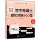 交大之星 初中英语首字母填空强化训练100篇 六七八年级/678年级 初中英语基础训练首字母填空 巩固提高实战演练强化训练 初中英语首字母填空强化训练 七