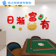 Shantoulin Village Mahjong Room Decoration Stickers Three-dimensional Acrylic Wall Stickers Mahjong Hall Chess and Card Room Box Background Wall Decoration Self-adhesive 1484-What should I do in the world if I don’t play Mahjong? Super big