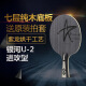 Galaxy Uranus U2 Table Tennis Racket Base Plate Handmade DIY Strike Package Seven-layer Pure Wood Racket Quick Attack Arc U2 Horizontal + Crazy 3+729-5