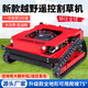 Nongjuyuan 2025 new crawler type off-road all-terrain remote control lawn mower robot automatic weeder hoe lawn mower export version (customized)