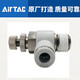 
Air connector cylinder throttle valve PSL4/6/8-M5/01/02 adjustable pneumatic The following is the PSL exhaust joint PSL1203A