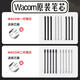 Wacom原装数位板笔芯CTL471 672笔头 6100 660 DHC-133手写板笔尖 二代毛毡笔芯10支