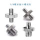 Xu ordered one-quarter two-way screw double-headed 1/4 adapter butt thread adapter suitable for camera photography accessories 1/4-1/4 double-headed butt screw