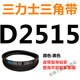 悦常盛D3658D3708D3734D3759D3785D3810D3861D3886三力士三角带D定制 普通D型长度标准均为Li 三力士D2