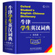 Oxford Student's English-Chinese Dictionary (two-color edition) for primary school students, high school students, and universities