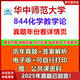 2025年华中师范大学学科化学844化学教学论333教育综合考研真题 真题+答案（年份见详情） 电子版（不发快递）