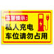 Xiao Yimo's private charging pile sticker charging parking space please do not occupy the warning sign charging pile warning sticker charging special parking new charging (2 pieces of PP adhesive) 30x40cm