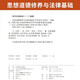 Examen de autoestudio Enseñanza oficial 03706 Cultivo ideológico y moral Fundación legal 15042 Pensamiento y práctica Liu Ruifu Edición de educación superior 2025 Educación de adultos Autoestudio Self-Estudio Correspondencia Escuela secundaria a la Universidad 03706 Pensamiento y práctica Libro tutorial