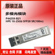Original HP single-mode/multi-mode optical module 455885-001/455888-001/JD094B/P11817/4859C Original second-hand 73369-001