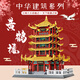 Wange Landmark Building Chinese Ancient Building kleiner Partikelbaugruppen Bausteinmodell Erwachsener Kreml (1047pc) 5219