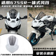弄狮适用春风675SR改装竞技风挡 白色定风翼下唇导流罩一体式头罩配件 黑白灰拼色风挡