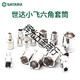 世达世达 SATA 世达小飞套筒单个棘轮扳手开口套筒5.5/8/10mm外六角套 5mm/11304