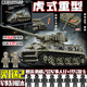 Leyi Building Blocks LEGO Tiger King Seewe Mundial Leopardo alemán 2a7 Tanks pesados Bloques de construcción rastreados Vehículo armado Militares Juguetes ensamblados Destructor de tanques de elefante masculino (826 partículas)