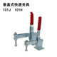 XMSJ101A/ 102B/101E 12130 /12132垂直式快速夹具 夹钳 衬夹 锁夹 铁镀锌12130