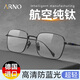 Arno Focus sur vos yeux Anti-Blue Light Reading Lunes Men's Pure Titanium High-Definition Brand Authentic Reading Lunes E132Q 150 degrés