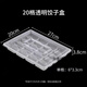 Zi Jiafu disposable lunch box dumpling box plastic dumpling box raw and cooked wonton box takeaway packaging box thickened 12-grid transparent dumpling box with lid 1 set