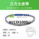 
SanLUX tooth belt AV13X990 1000 1041 1050 1067 1090 1100 1120 1015Li AV13X1067Li