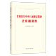 现货 2025年新书 贯彻落实八项规定精神正负面清单 中国方正出版社9787517414421 14421