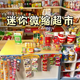 LISM小女孩生日礼物感微缩迷你小超市玩具女孩子喜欢的过家家diy 【超市款】50个不重复/购物篮*2+