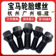 语森忆适用宝马轮胎螺丝12357系MINIZ4X1 X3 X4 X5 X6轮毂螺栓螺丝 6系2011款-至今