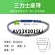 
SanLUX tooth belt AV13X990 1000 1041 1050 1067 1090 1100 1120 1015Li AV13X1067Li