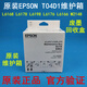 Original EPSON T04D1 Wartungsbox L6498 11058 6178 6198 14158 2148 Abfall Tinte Warehouse Inländische EPSONT04D1 Wartungsbox ist nicht original original