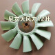 山河智能607080洋马发动机4TNV9894发动机风扇叶现代60 80-7风 7叶 吹发动机