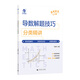 
2025 new version of mathematics real questions classification + basics 2000 questions Cai Dejin Physics Basics 1200 questions Mingge Physics Zhang Mei Chemistry 1300 questions Li Lin Biology Basics 1000 questions Yujia College Entrance Examination One Round Two Round Review Materials [Ma Shanli] Classification of Mathematics Derivative Question Solving Skills for College Entrance Examination
