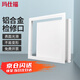 Masif aluminum alloy pallet inspection opening decorative cover thickened cover ceiling inspection opening plate opening 300*300