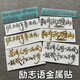 Yusen Yitingquan Quotes Metal Stickers Inspirational Quotes Creative Metal Stickers Light Boat has passed ten thousand mountains Mobile Phone Computer Pen No. L691 Reading Thousands of Books Silver
