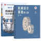 
Spot + optional] Basics of mechanical design Yang Kezhen, 7th edition + Machinery design Pu Lianggui, 11th edition 11th edition Textbook + Synchronous tutoring and exercises Full answer 836 Machinery basic postgraduate entrance examination real questions guide [all 2 volumes] Basics of mechanical design (textbook + full answer tutoring exercises)