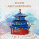 
Lego Forbidden City Temple of Heaven assembled building blocks for adult construction difficulty puzzle boys and girls toys gifts [] Big iron tower 15866 tablets