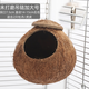 Runhuanian Coconut Shell Bird Nest Tiger Skin Peony Parrot Pet Bird Nest Warm Breeding Nest Bird Toy Supplies Pearl Bird Unpolished Chain Style Small Size (Suitable for 1 Pearl/1 Munia)